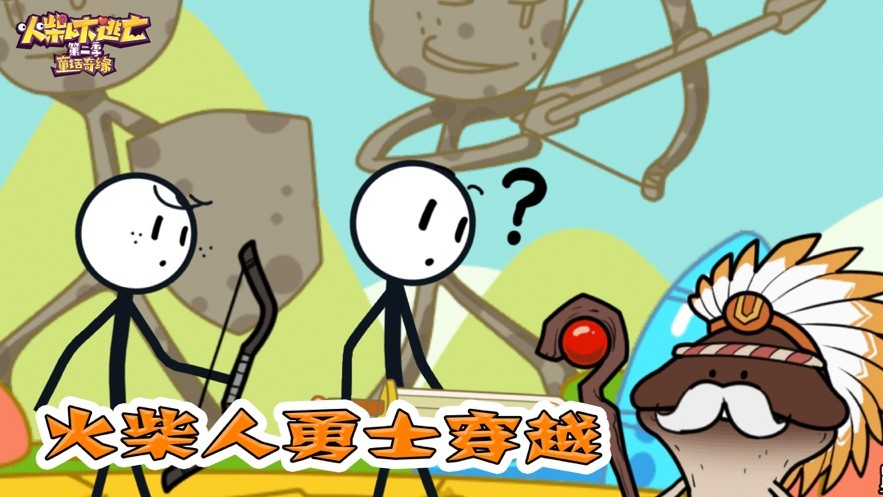 火柴人大逃亡穿越时空截图