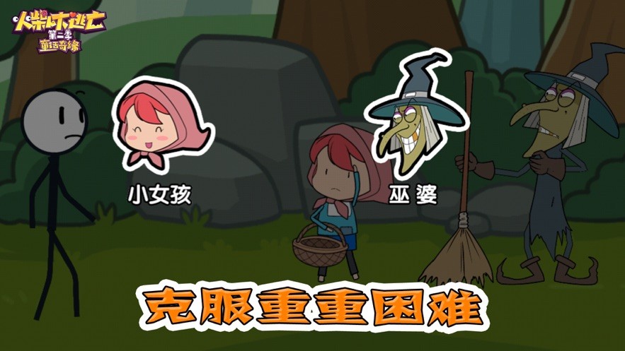 火柴人大逃亡穿越时空截图