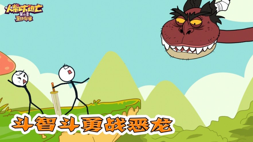 火柴人大逃亡穿越时空截图