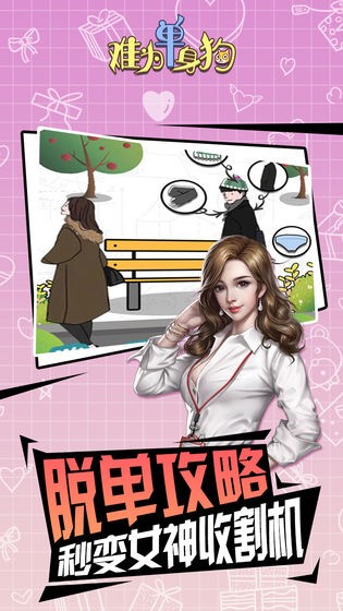 难为单身狗截图