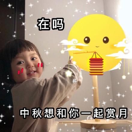 中秋節(jié)有人要和我一起賞月嗎十五的月亮16元圖片大全