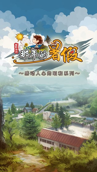 那年的暑假手游截圖