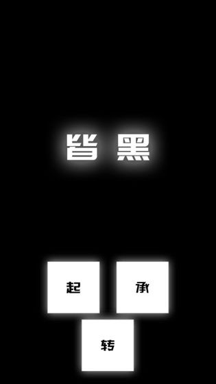 涂成黑色皆黑截圖