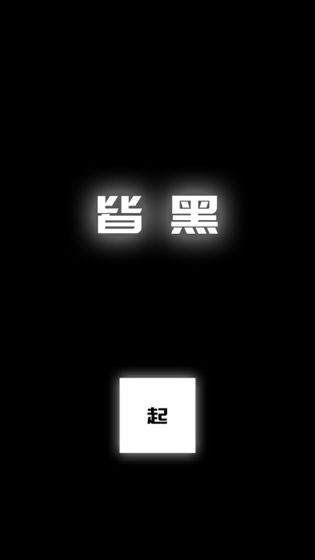 涂成黑色皆黑截圖