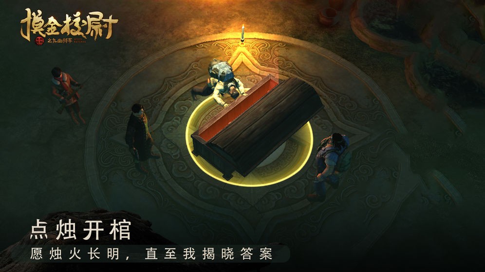 摸金校尉之九幽將軍截圖