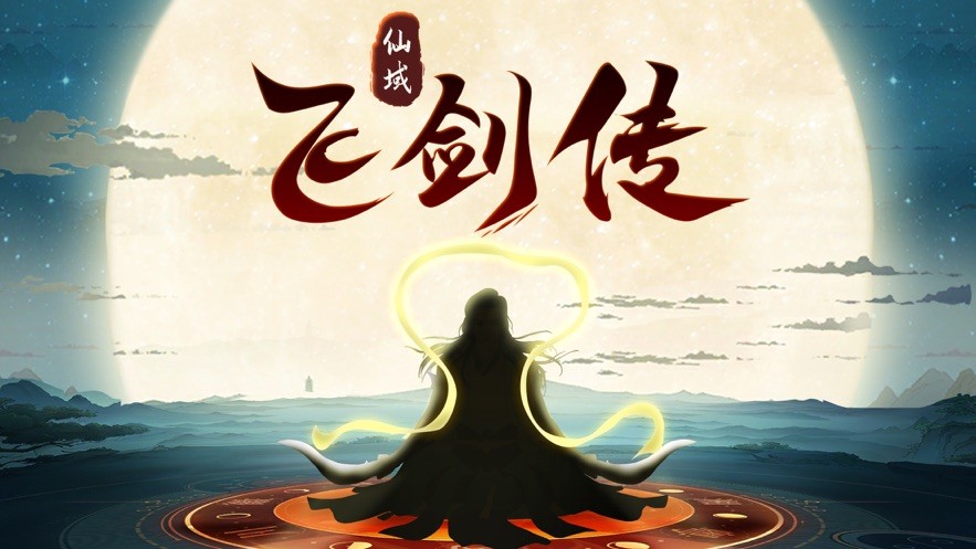 仙域飛劍傳截圖