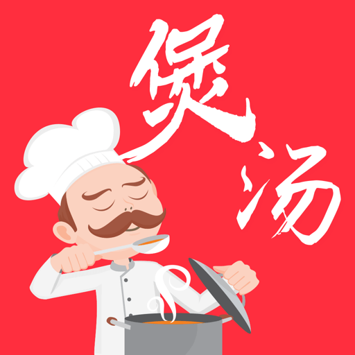 煲湯湯譜