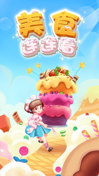 美食連連看手游截圖
