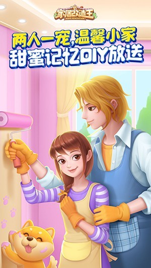 家居改造王截圖