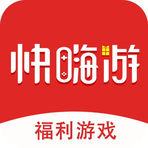 快嗨游游戲盒子
