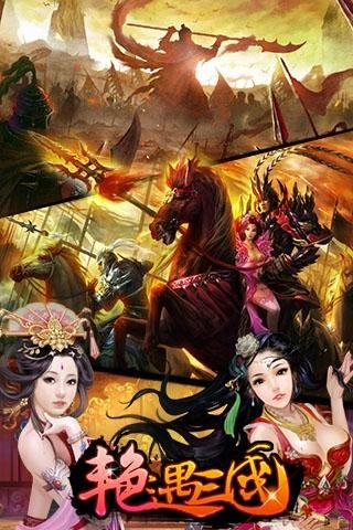 艷遇三國截圖