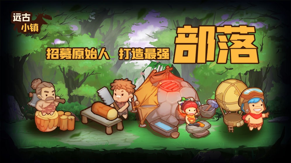 遠(yuǎn)古小鎮(zhèn)截圖