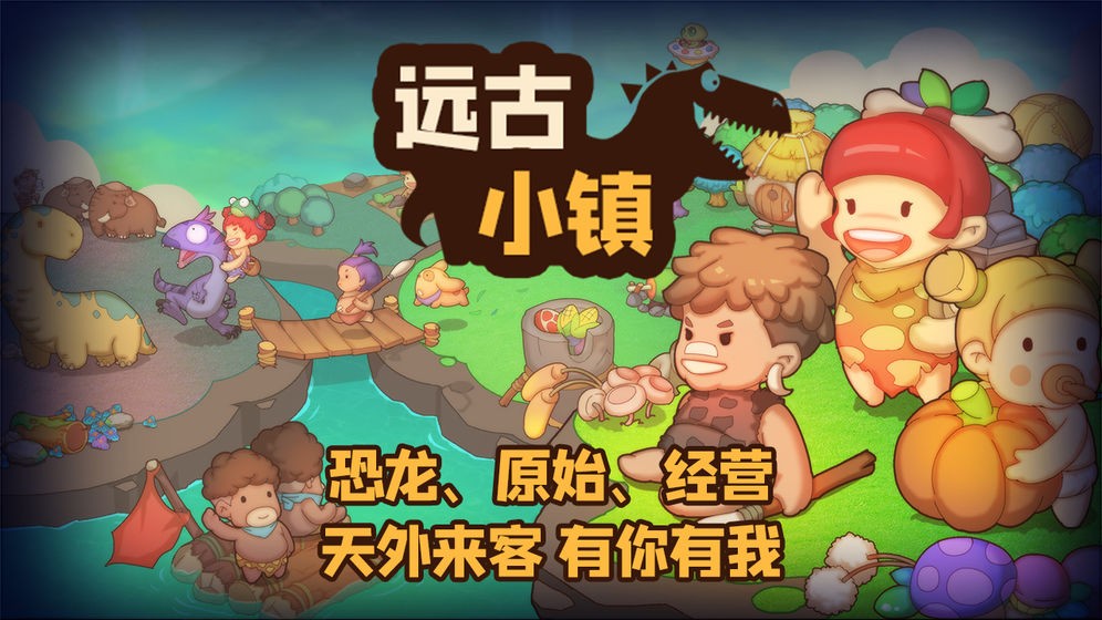 遠(yuǎn)古小鎮(zhèn)截圖