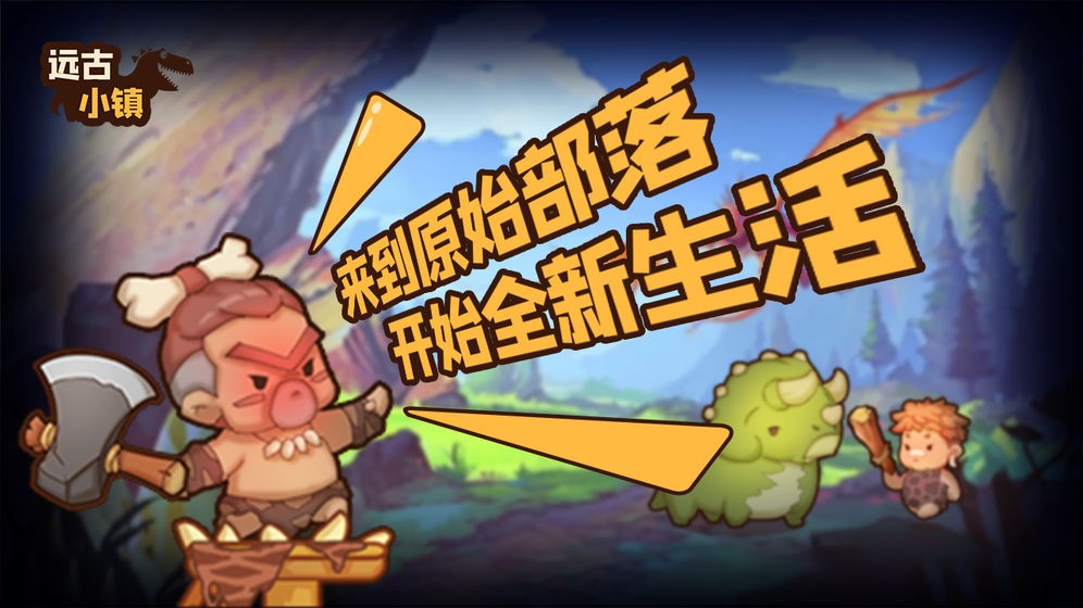 遠(yuǎn)古小鎮(zhèn)截圖