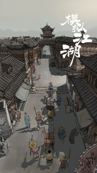模擬江湖截圖