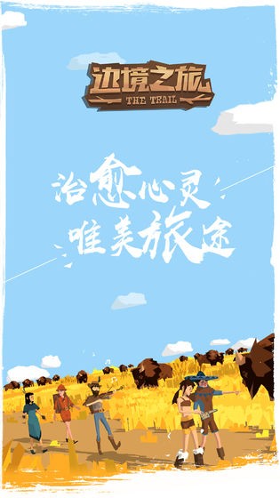 邊境之旅手游截圖