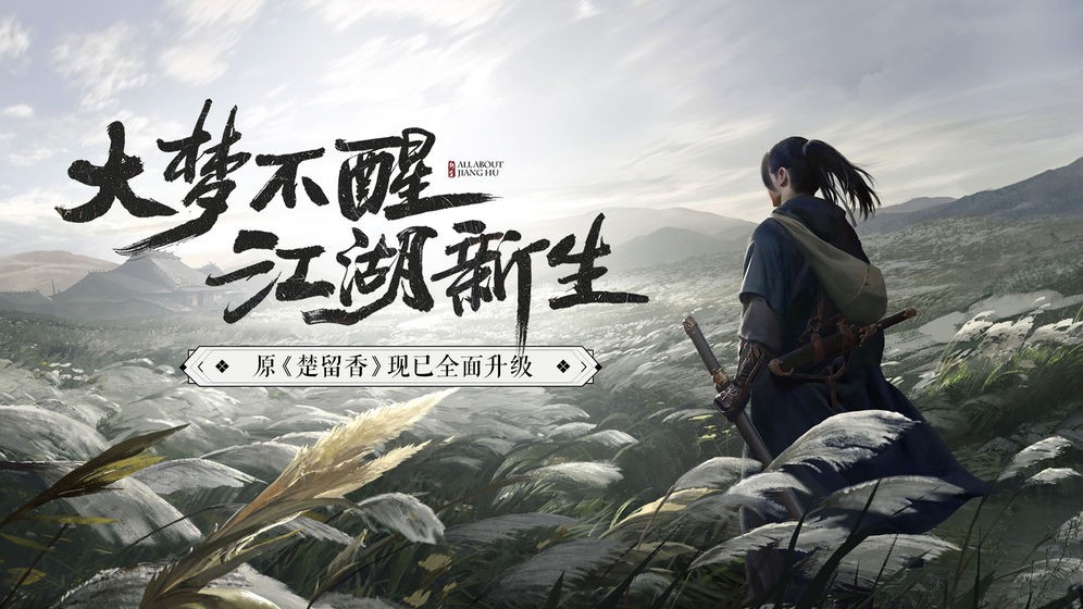 一夢江湖手游截圖