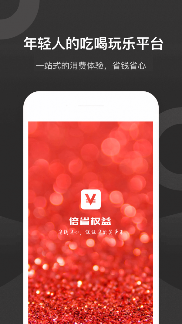 倍省權(quán)益截圖
