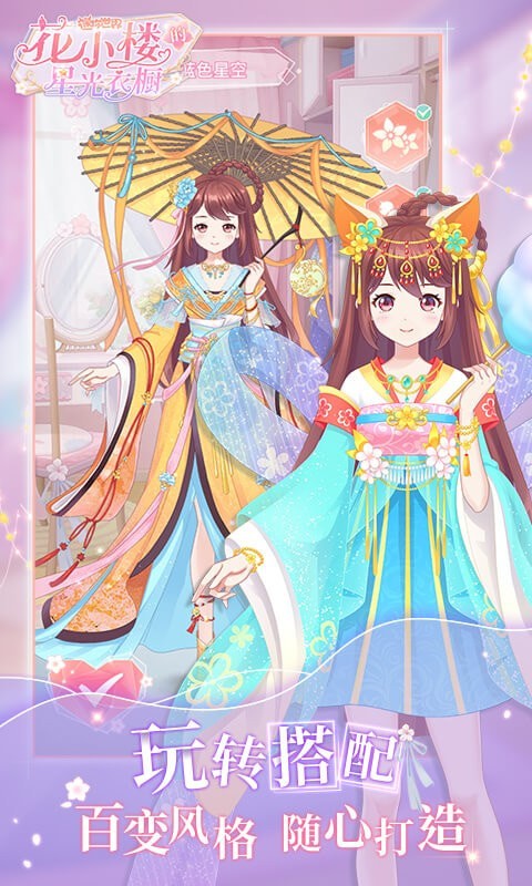花小樓的星光衣櫥截圖