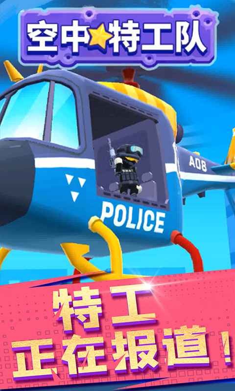 空中特工隊(duì)截圖