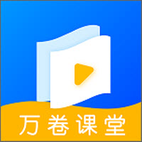 萬卷課堂