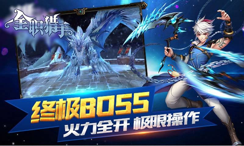 全職獵手截圖