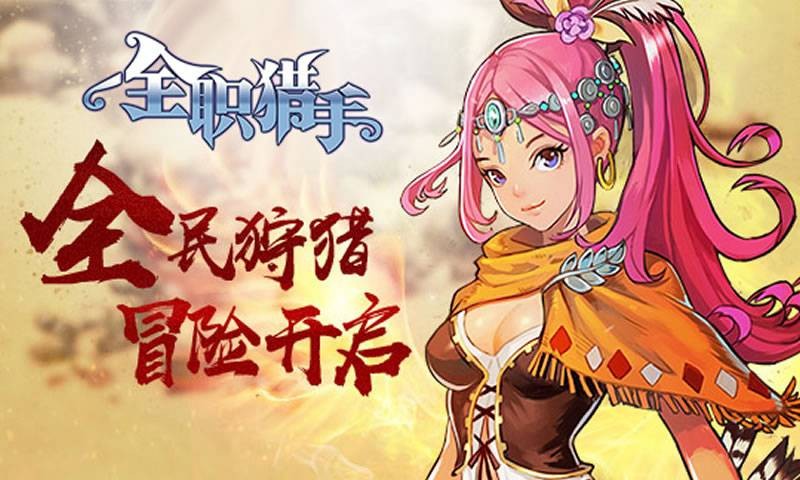 全職獵手截圖