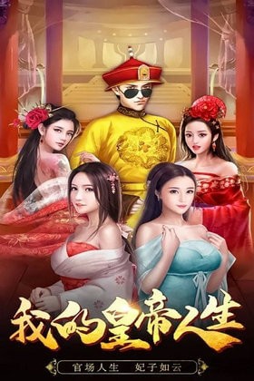 我在后宮當皇帝截圖