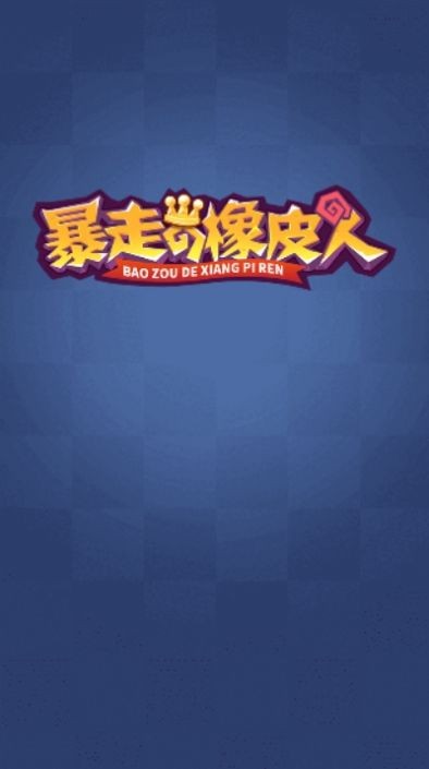 暴走的橡皮人截圖
