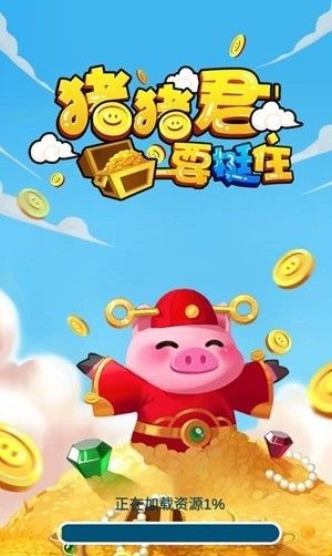 豬豬君要挺住紅包版截圖