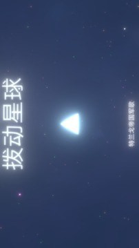 撥動星球截圖