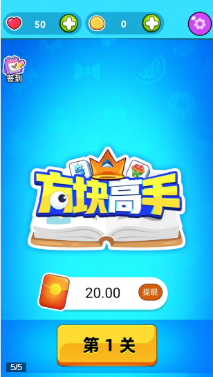 方块高手红包版截图