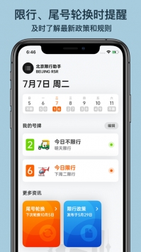 北京限行助手