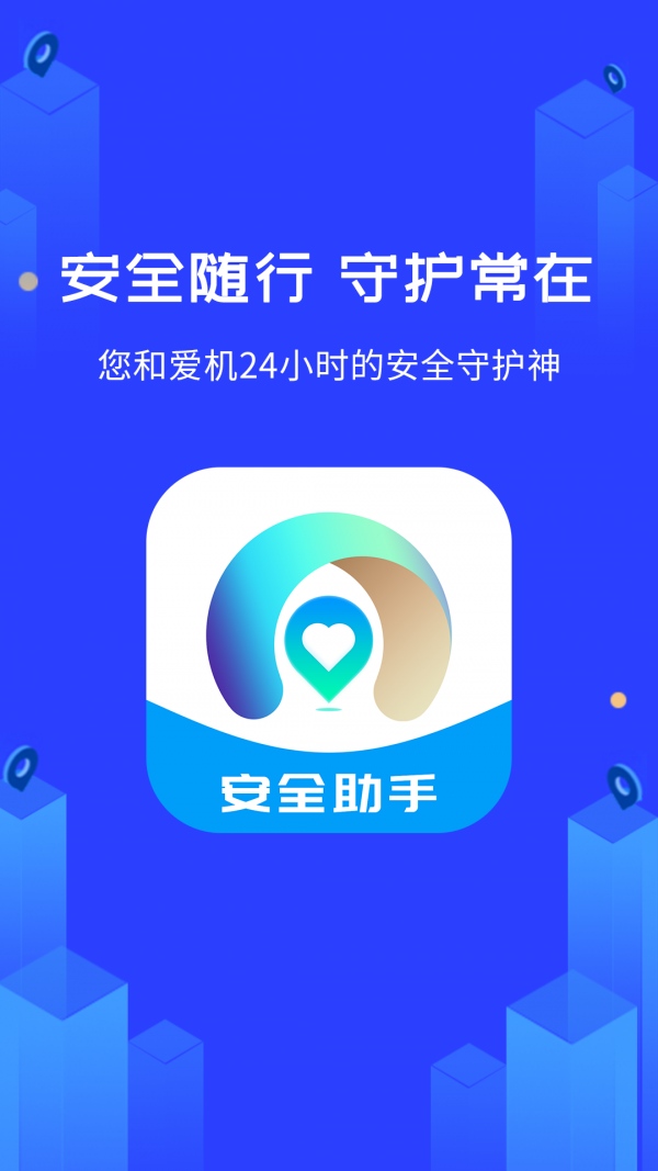 守護神安全助手截圖