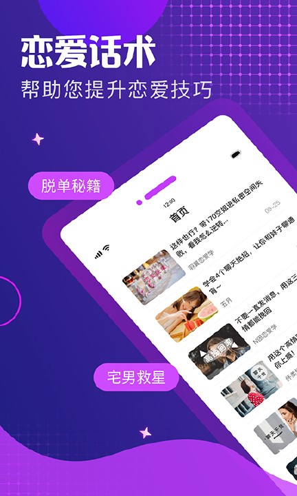 戀愛話術(shù)情話軟件截圖