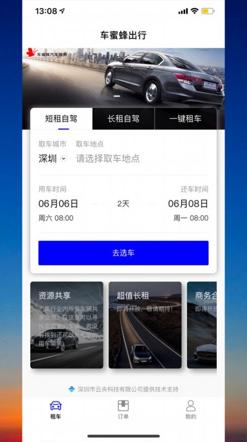 車蜜蜂出行截圖
