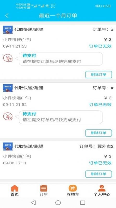 翼外賣截圖