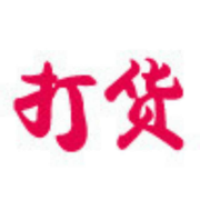 打貨商城