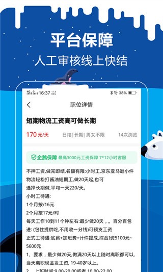 企鵝兼職截圖
