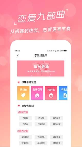 戀愛(ài)聊天話術(shù)庫(kù)截圖