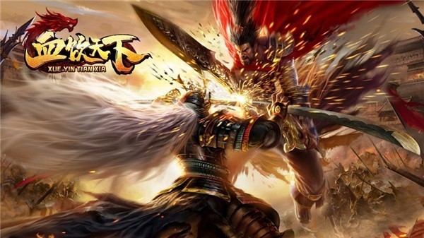 血饮天下传世霸业传奇截图