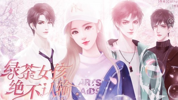 綠茶女孩絕不認(rèn)輸截圖