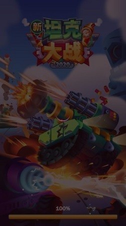 坦坦大作战截图