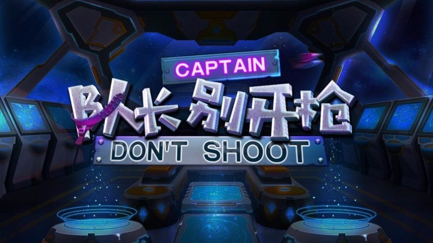 隊長別開槍截圖