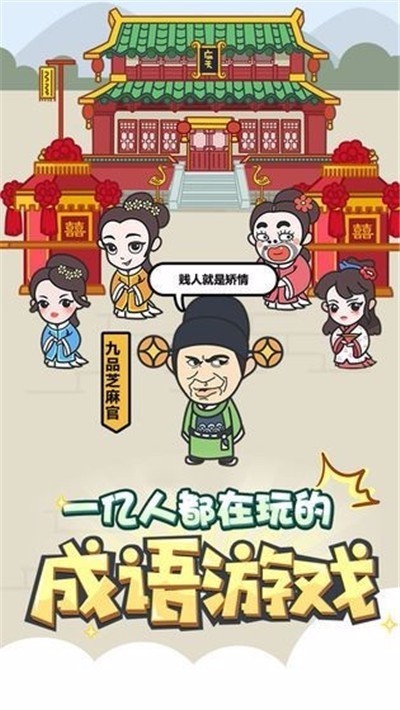 成语修仙传截图