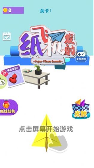 紙飛機發(fā)射截圖