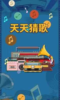 天天猜歌截圖