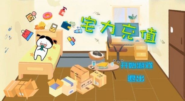 宅力充值截圖