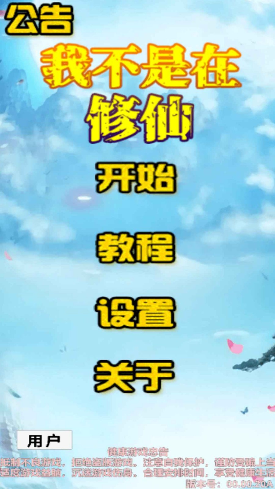 我不是在修仙截圖