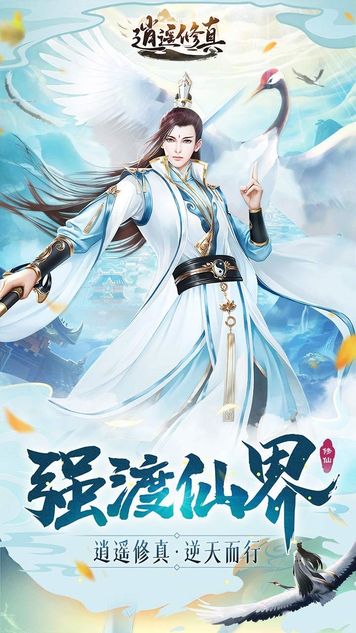 逍遙修真截圖